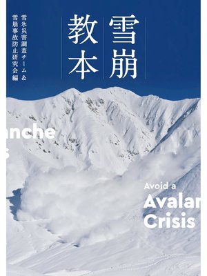 cover image of 雪崩教本